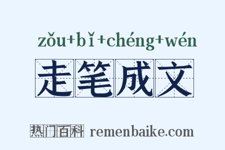 走笔成文是什么意思的图片